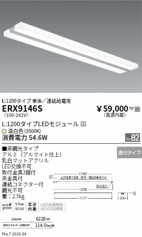 遠藤照明 デザインベースライト L:1200ウイングタイプ ERX9146S