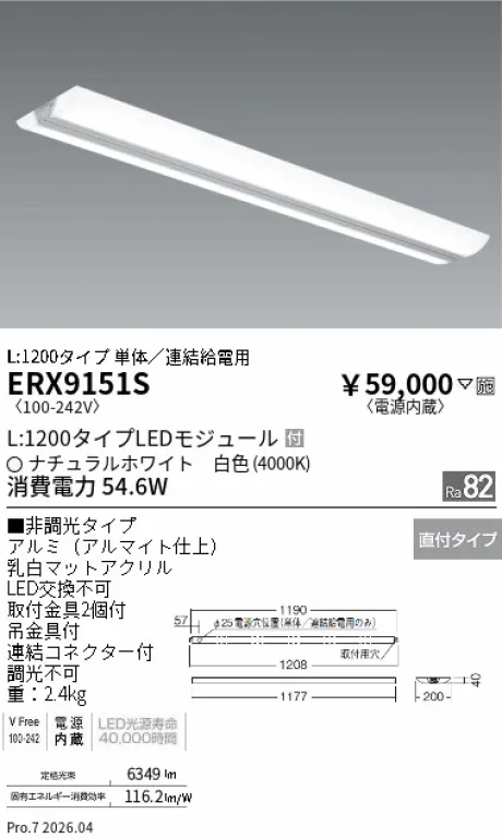 遠藤照明 デザインベースライト L:1200ウイングタイプ ERX9151S