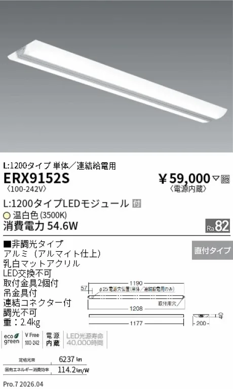 遠藤照明 デザインベースライト L:1200ウイングタイプ ERX9152S