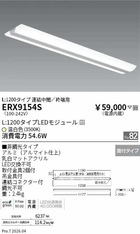 遠藤照明 デザインベースライト L:1200ウイングタイプ ERX9154S