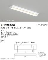 ERK9842W-Z