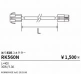 RK560N