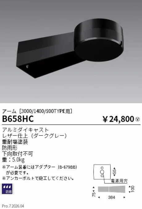 遠藤照明 アーム B658HC