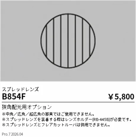 遠藤照明 狭角配光用 OPTION B854F