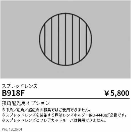 遠藤照明 スプレッドレンズ B918F