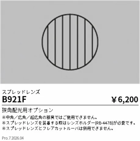 遠藤照明 スプレッドレンズ B921F