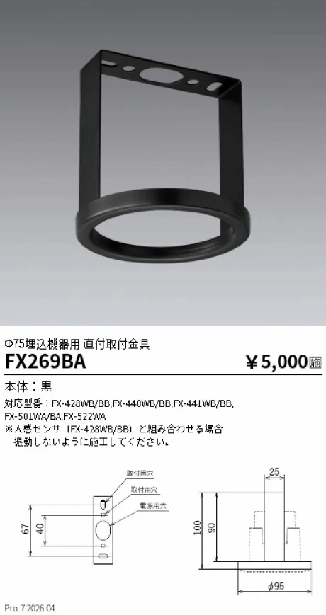 遠藤照明 Smart LEDZ Φ75埋込オプション機器用 直付取付金具 FX269BA