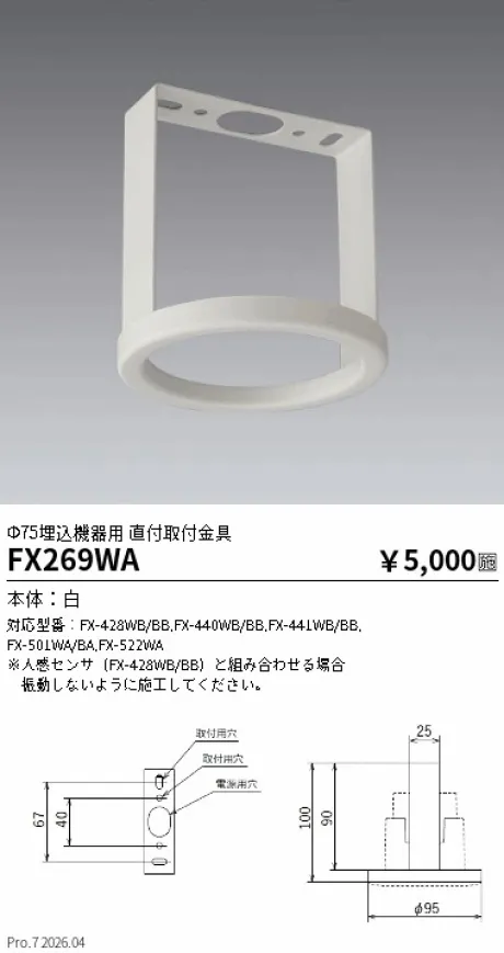 遠藤照明 Smart LEDZ Φ75埋込オプション機器用 直付取付金具 Fit/FitPlus適合 FX269WA