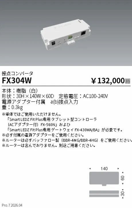 遠藤照明 Smart LEDZ Fit Plus専用 接点コンバータ FX304W