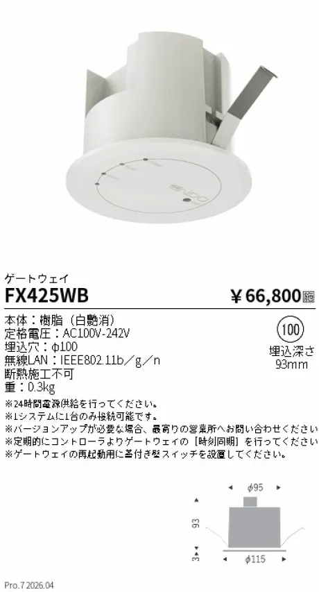 遠藤照明 Smart LEDZ Fit専用 ゲートウェイ Φ100 FX425WB