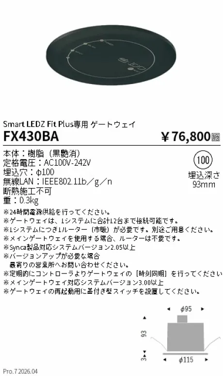 遠藤照明 Smart LEDZ Fit Plus専用 ゲートウェイφ100 FX430BA