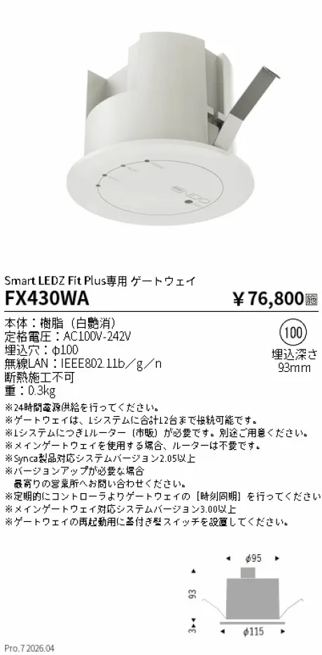 遠藤照明 Smart LEDZ Fit Plus専用 ゲートウェイφ100 FX430WA