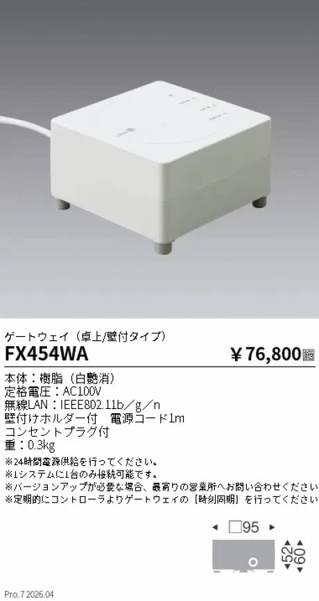 遠藤照明 Smart LEDZ Fit専用 ゲートウェイ(卓上/壁付タイプ) FX454WA
