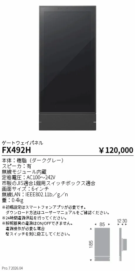 遠藤照明 Smart LEDZ Base専用 ゲートウェイパネル FX492H