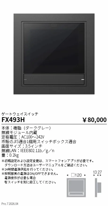 遠藤照明 Smart LEDZ Base専用 ゲートウェイスイッチ FX493H