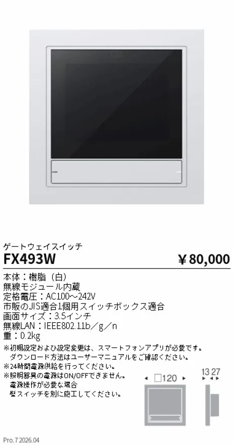 遠藤照明 Smart LEDZ Base専用 ゲートウェイスイッチ FX493W