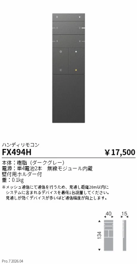 遠藤照明 Smart LEDZ Base専用 ハンディリモコン FX494H