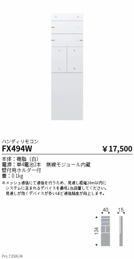 遠藤照明 Smart LEDZ Base専用 ハンディリモコン FX494W