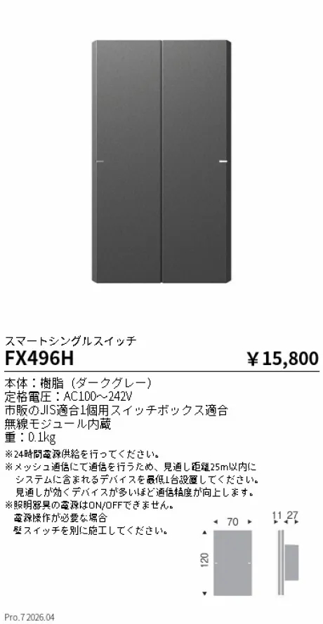 遠藤照明 Smart LEDZ Base専用 スマートシングルスイッチ FX496H