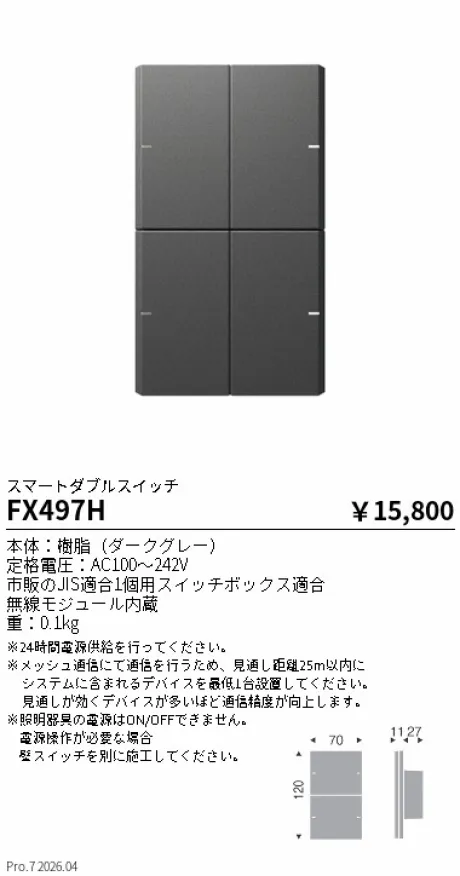 遠藤照明 Smart LEDZ Base専用 スマートダブルスイッチ FX497H