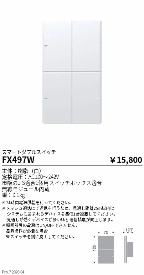 遠藤照明 Smart LEDZ Base専用 スマートダブルスイッチ FX497W