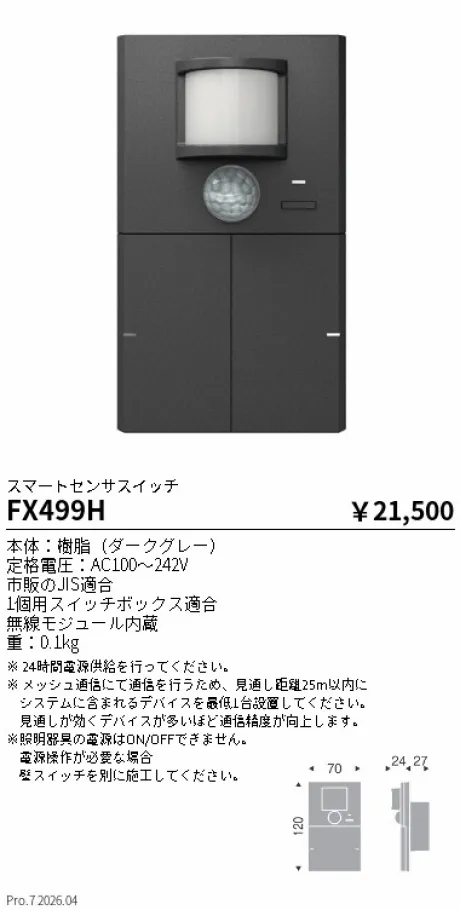 遠藤照明 Smart LEDZ Base専用 スマートセンサスイッチ FX499H