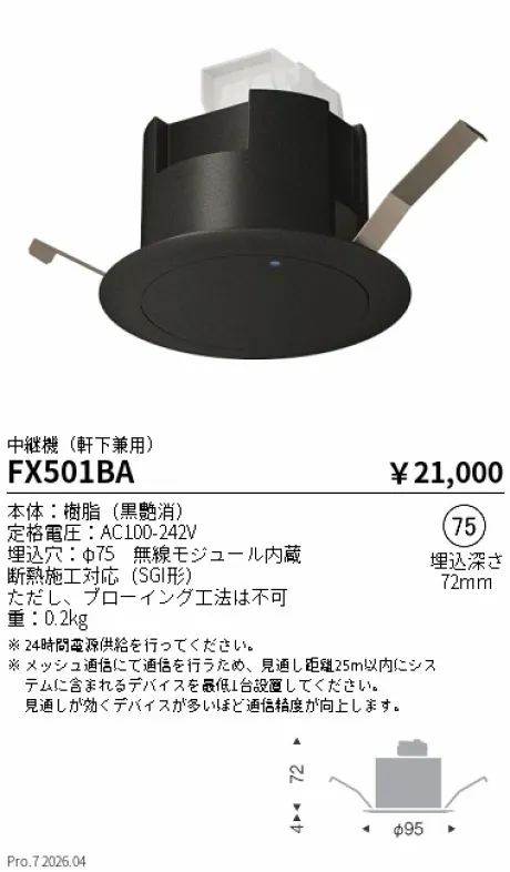 遠藤照明 Smart LEDZ Fit/FitPlus/Base適合 中継機(軒下兼用) FX501BA