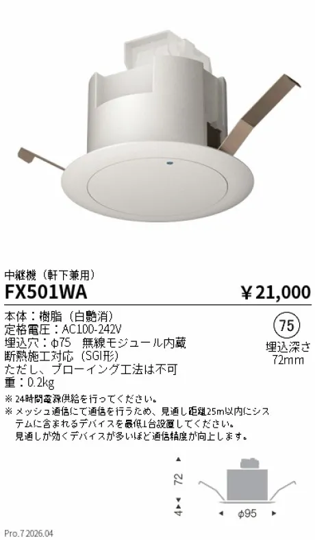 遠藤照明 Smart LEDZ Fit/FitPlus/Base適合 中継機(軒下兼用) FX501WA