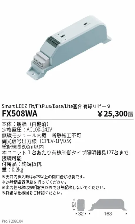 遠藤照明 Smart LEDZ Fit/FitPlus/Base/Lite適合 有線リピータ FX508WA