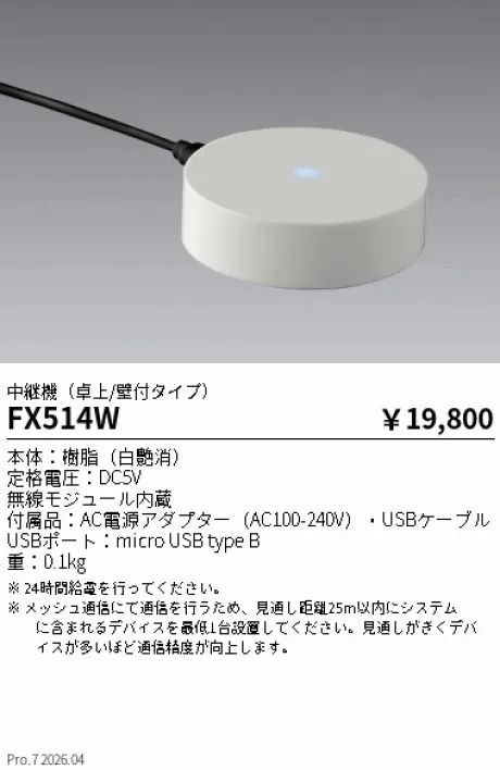 遠藤照明 Smart LEDZ Fit/FitPlus/Base適合 中継機(卓上/壁付タイプ) FX514W