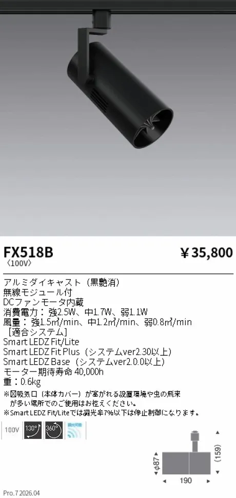 遠藤照明 スポットライト型 サーキュレーター FX518B