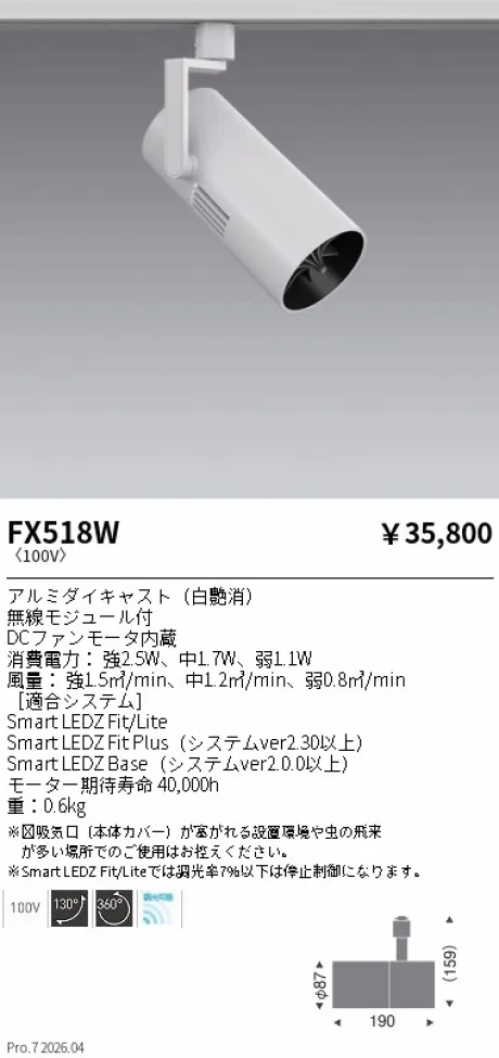 遠藤照明 スポットライト型 サーキュレーター FX518W