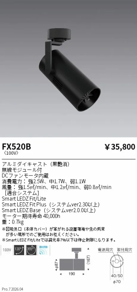 遠藤照明 スポットライト型 サーキュレーター FX520B
