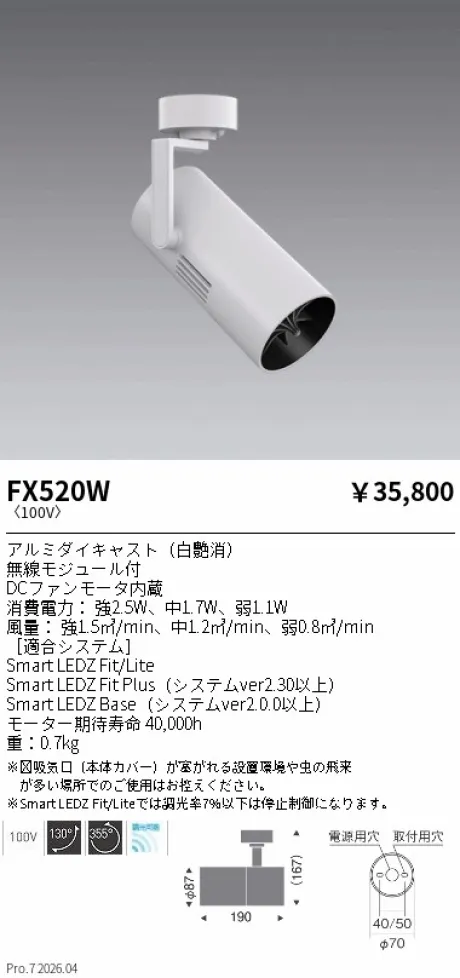 遠藤照明 スポットライト型 サーキュレーター FX520W