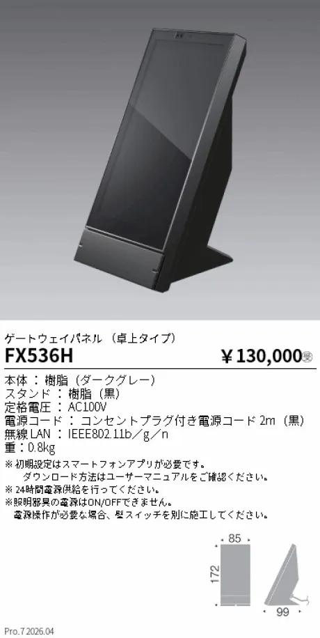 遠藤照明 ゲートウェイパネル (卓上タイプ) FX536H