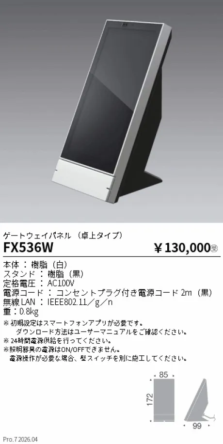 遠藤照明 ゲートウェイパネル (卓上タイプ) FX536W