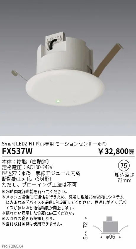 遠藤照明 Smart LEDZ Fit Plus専用 モーションセンサー φ75 FX537W