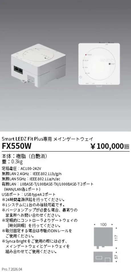 遠藤照明 Smart LEDZ Fit Plus専用 メインゲートウェイ FX550W
