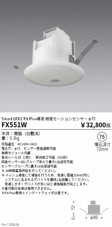 遠藤照明 Smart LEDZ Fit Plus専用 照度モーションセンサー φ75 FX551W
