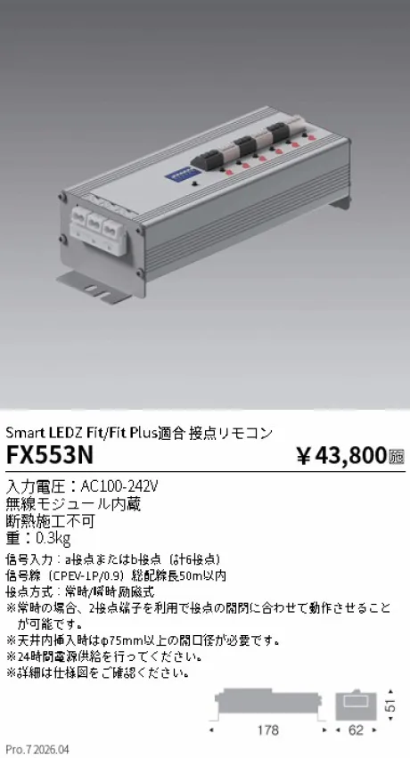 遠藤照明 Smart LEDZ Fit/Fit Plus適合 接点リモコン FX553N