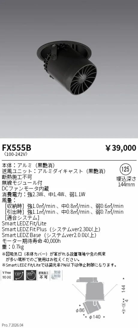 遠藤照明 天井埋込タイプ サーキュレーター FX555B