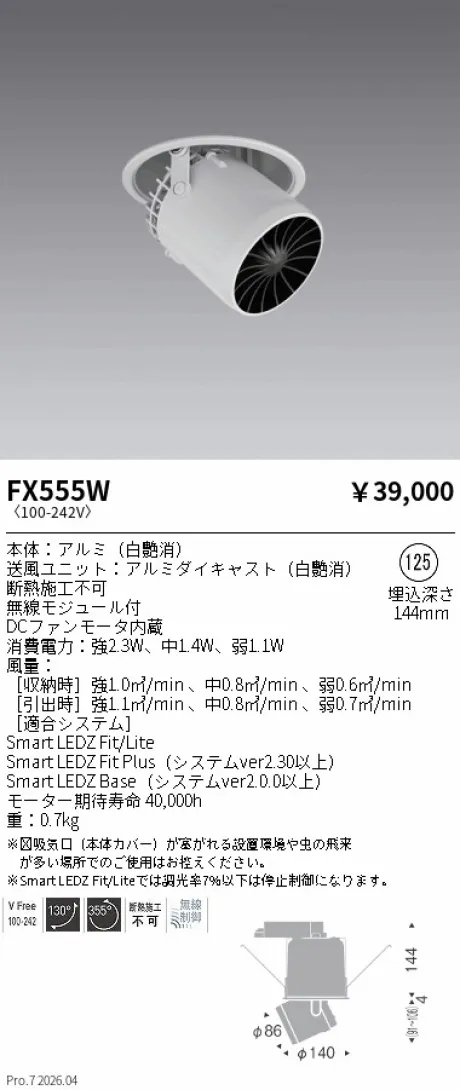 遠藤照明 天井埋込タイプ サーキュレーター FX555W