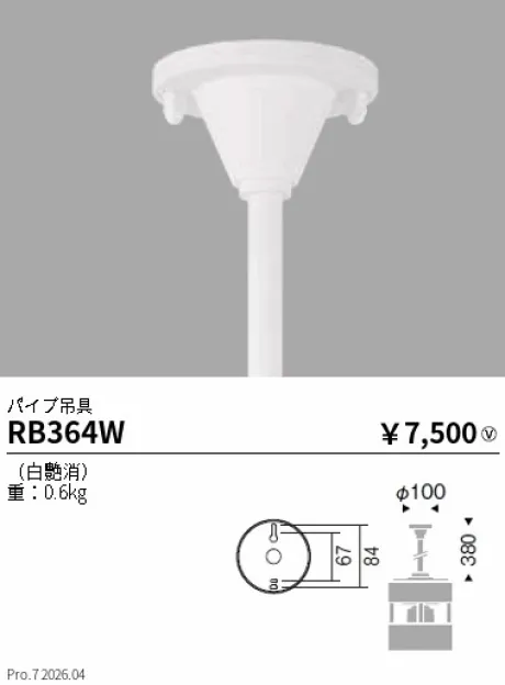 遠藤照明 パイプ吊具 RB364W