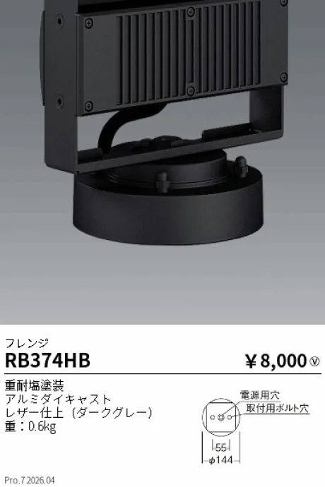 遠藤照明 フレンジ RB374HB