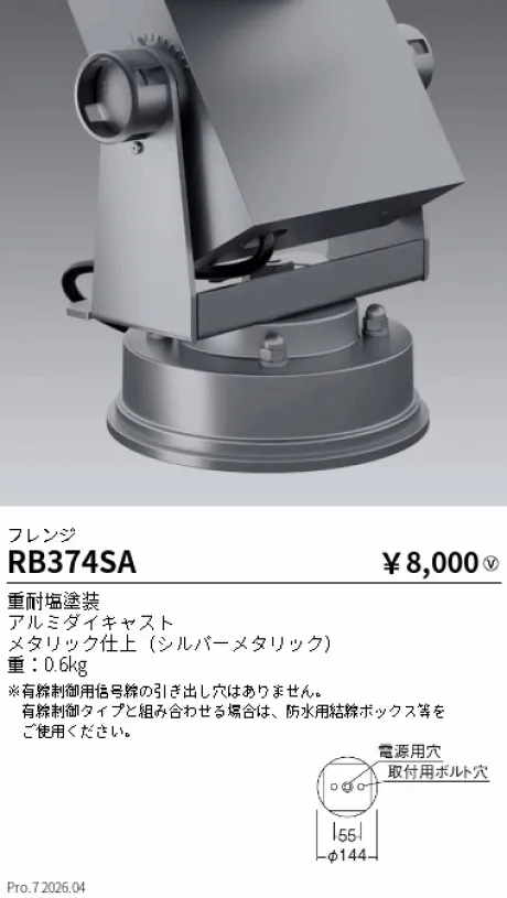 遠藤照明 フレンジ RB374SA
