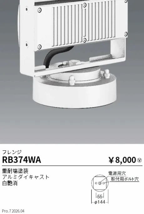 遠藤照明 フレンジ RB374WA
