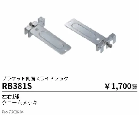 遠藤照明 ブラケット側面スライドフック RB381S