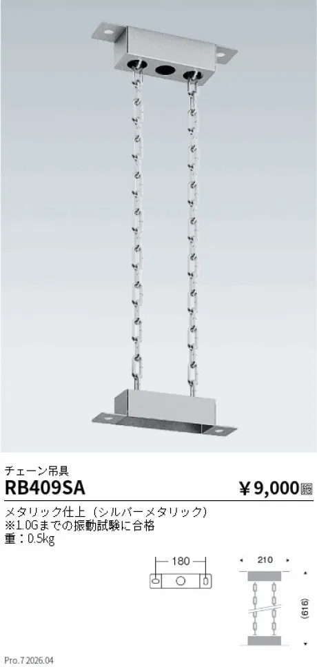 遠藤照明 チェーン吊具 RB409SA
