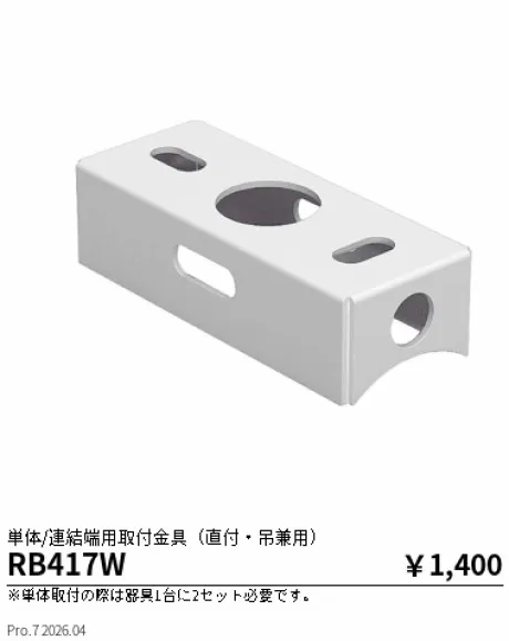 遠藤照明 単体/連結端用取付金具(直付・吊兼用) RB417W