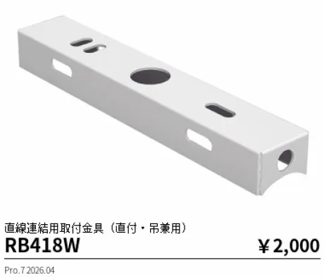 遠藤照明 直線連結用取付金具(直付・吊兼用) RB418W